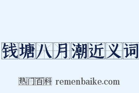 钱塘八月潮近义词是什么意思的图片